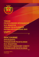 Изучаем Послание Президента Чувашии